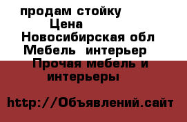 продам стойку Acura › Цена ­ 8 000 - Новосибирская обл. Мебель, интерьер » Прочая мебель и интерьеры   